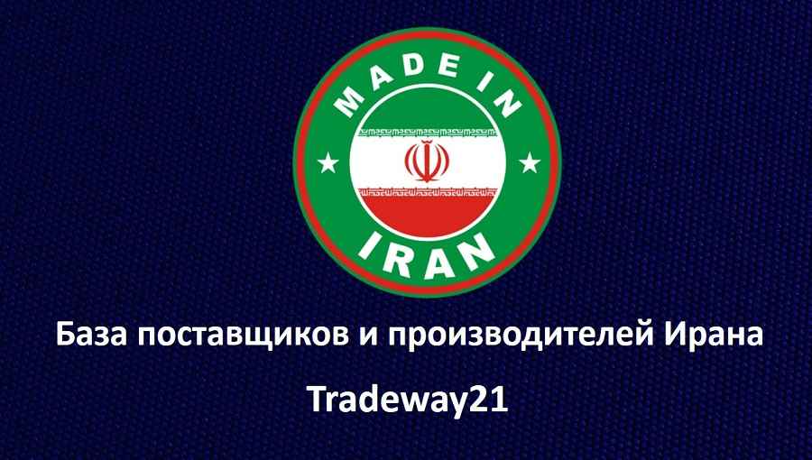 База иранских поставщиков и производителей Трейдвей21