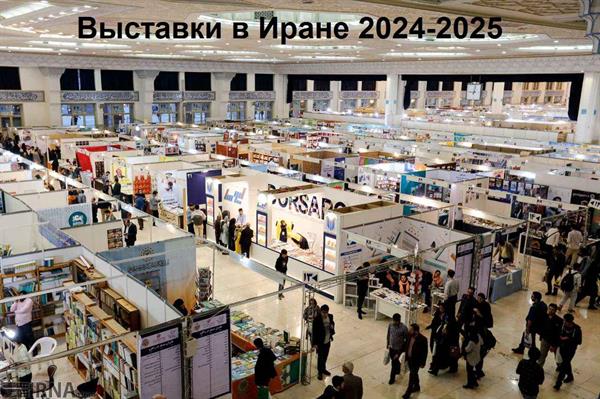 Выставки в Иране 2024-2025