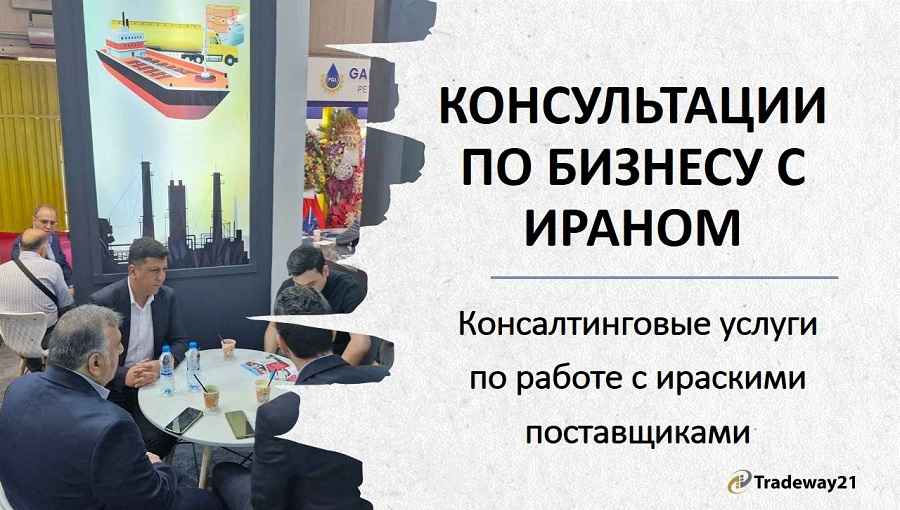 Консультация Иран | Бизнес с Ираном | Переговоры с Иранцами