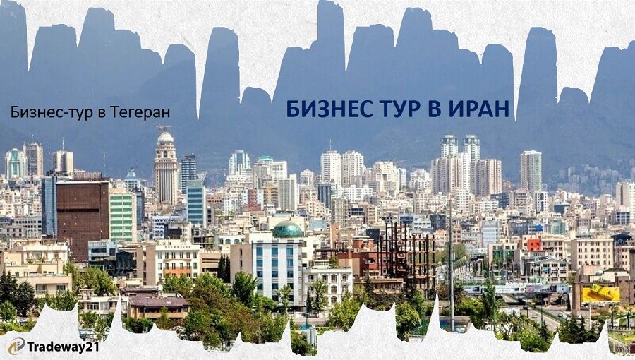 Бизнес-туры в Иран / Тегеран 2024