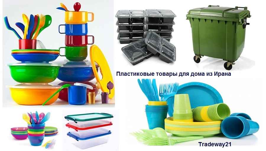 Пластиковые товары для дома из Ирана