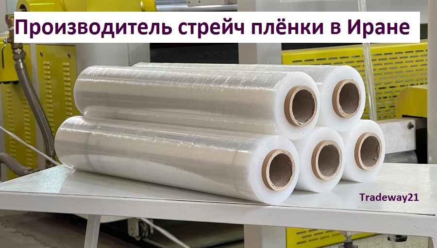 Производитель стрейч плёнки в Иране Тегеран