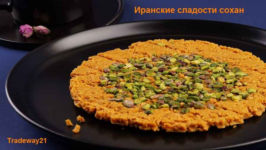 Сохан иранская сладость вкусная и ароматная