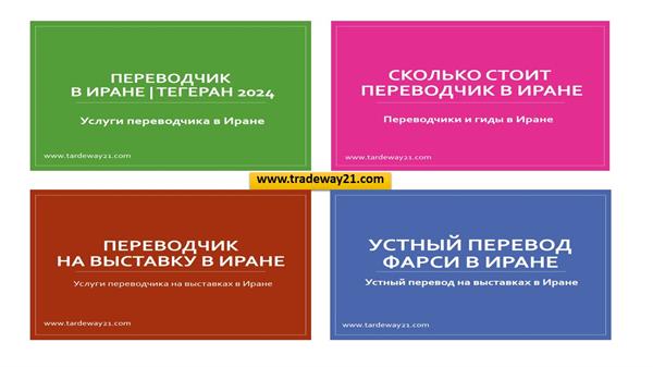 Устные переводы на фарси в Иране | Услуги переводчика в Иране