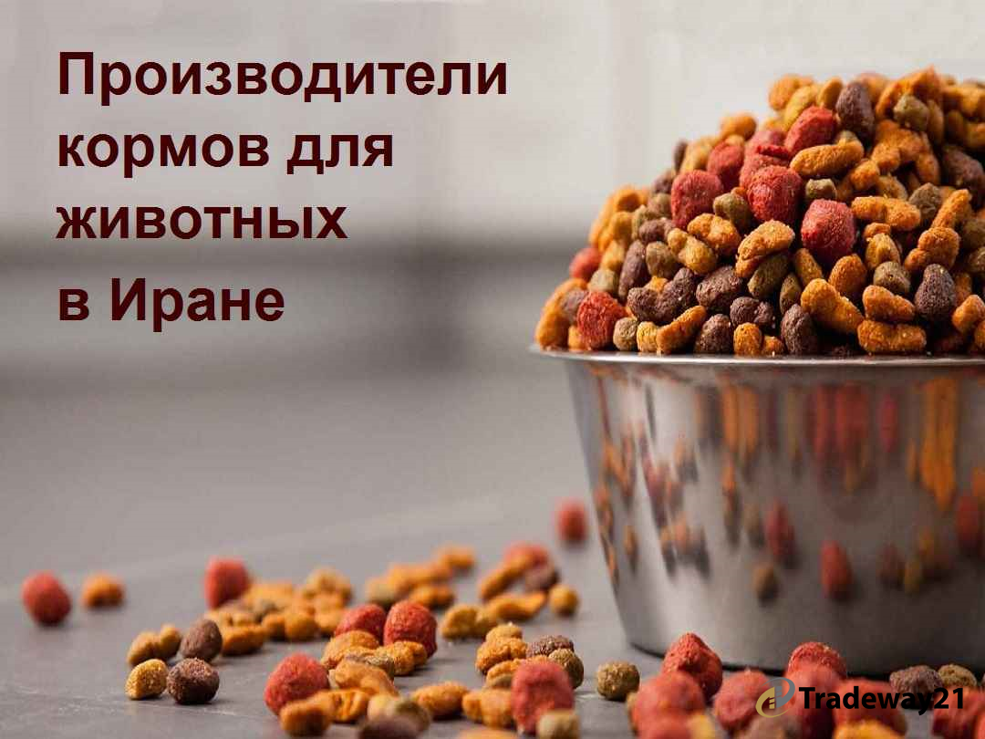 Производители кормов для животных в Иране