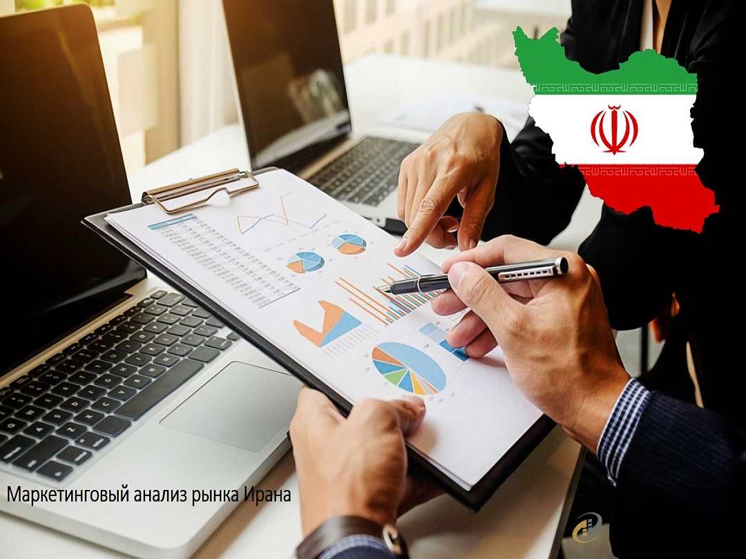 Анализ рынка Ирана под ваш бизнес