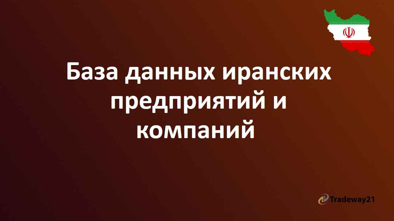 База данных иранских предприятий и компаний купить