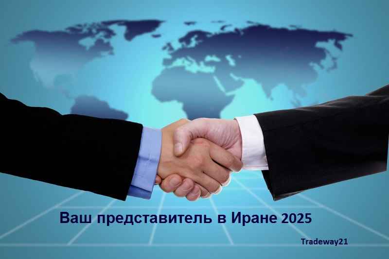 Ваш представитель в Иране Бизнес услуги 2025