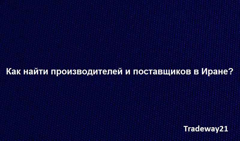 Как найти производителей и поставщиков в Иране