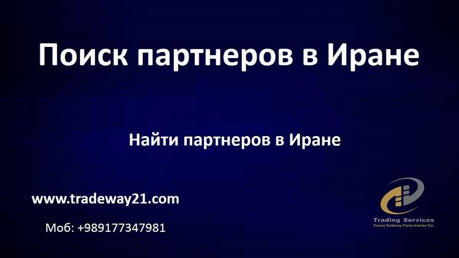 Поиск поставщиков и производителей в Иране Трейдвей21