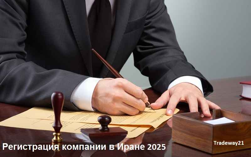 Регистрация компании в Иране 2025